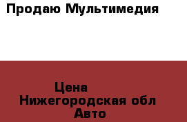 Продаю Мультимедия c GPS › Цена ­ 100 - Нижегородская обл. Авто » Аудио, видео и автонавигация   